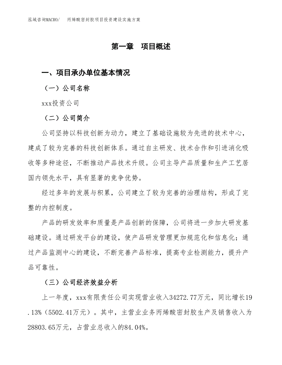 丙烯酸密封胶项目投资建设实施方案.docx_第3页