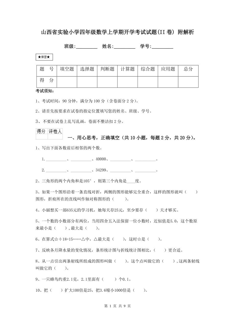 山西省实验小学四年级数学上学期开学考试试题（ii卷） 附解析_第1页