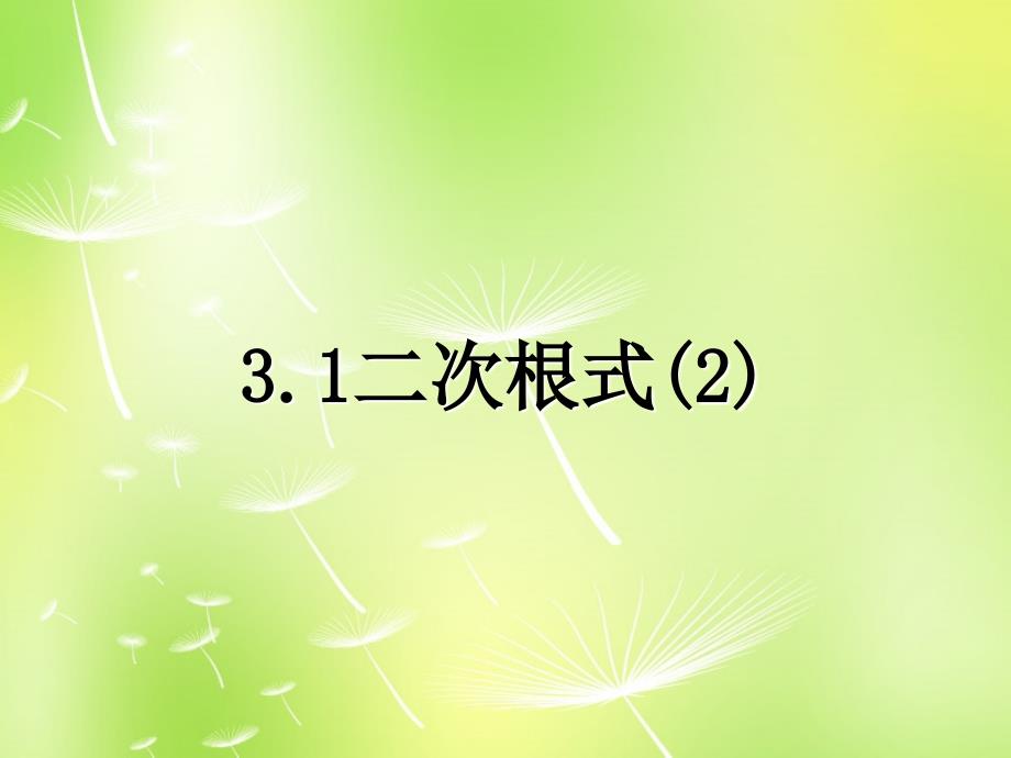 苏科初中数学八下《12．1 二次根式》PPT课件 (6)_第1页