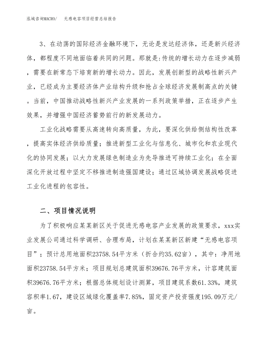 无感电容项目经营总结报告范文模板.docx_第3页