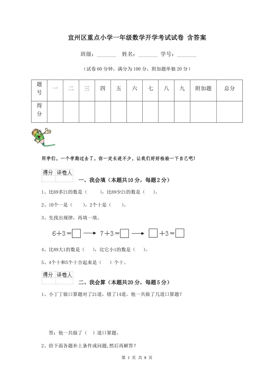 宜州区重点小学一年级数学开学考试试卷 含答案_第1页