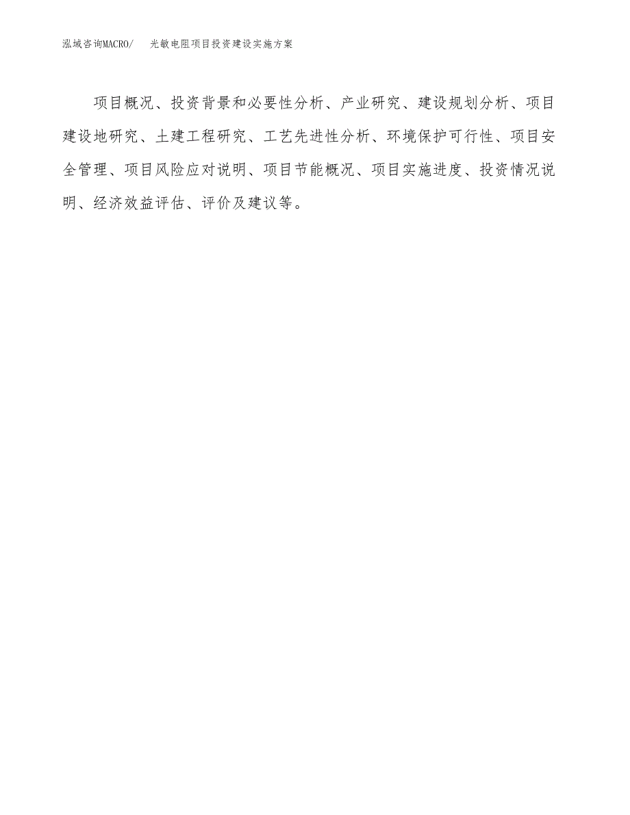 光敏电阻项目投资建设实施方案.docx_第2页