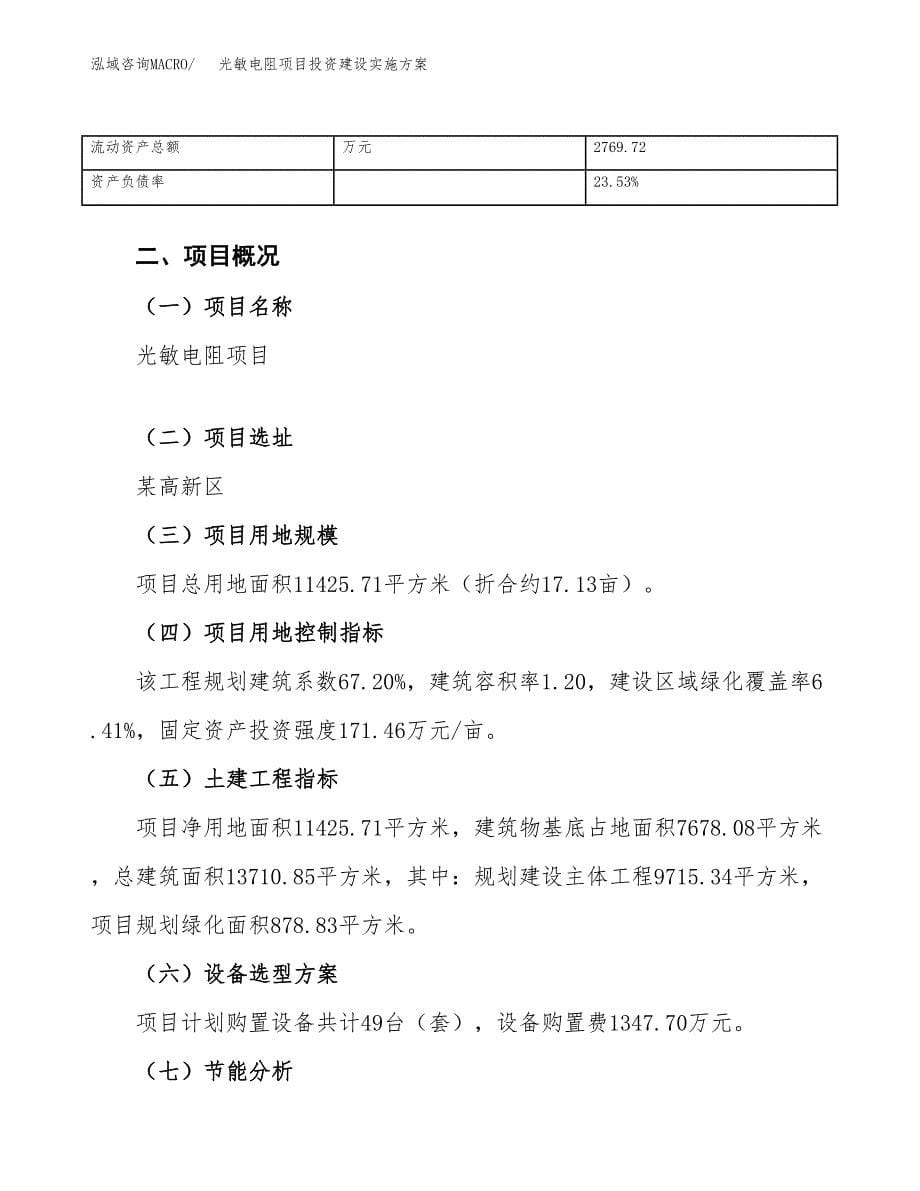 光敏电阻项目投资建设实施方案.docx_第5页