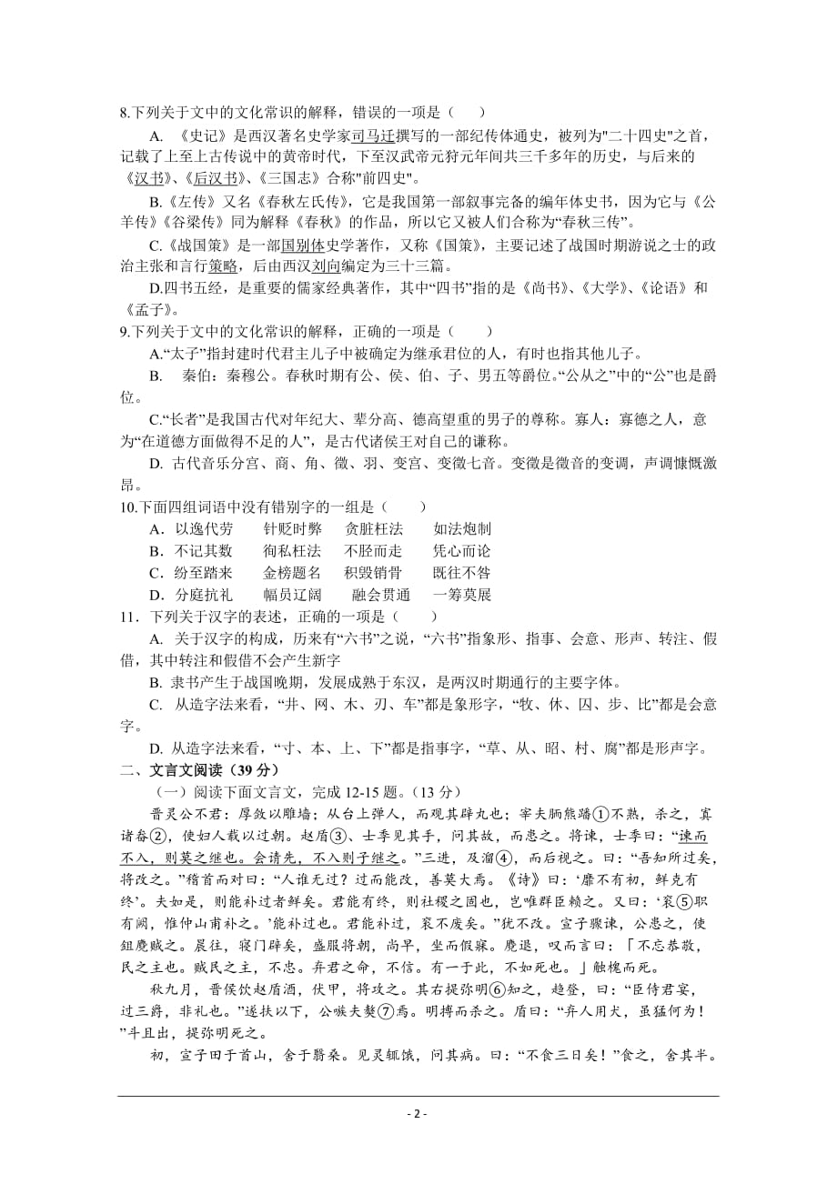 河南省2019-2020学年高一上学期第一次月考语文试题Word版含答案_第2页