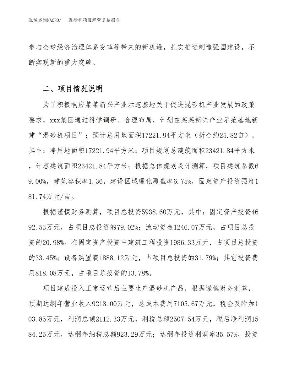 混砂机项目经营总结报告范文模板.docx_第4页