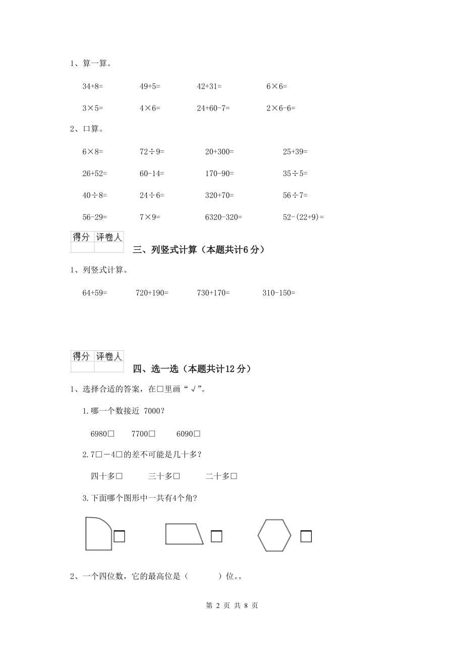 赣榆区实验小学二年级数学上学期期末考试试卷 含答案_第2页