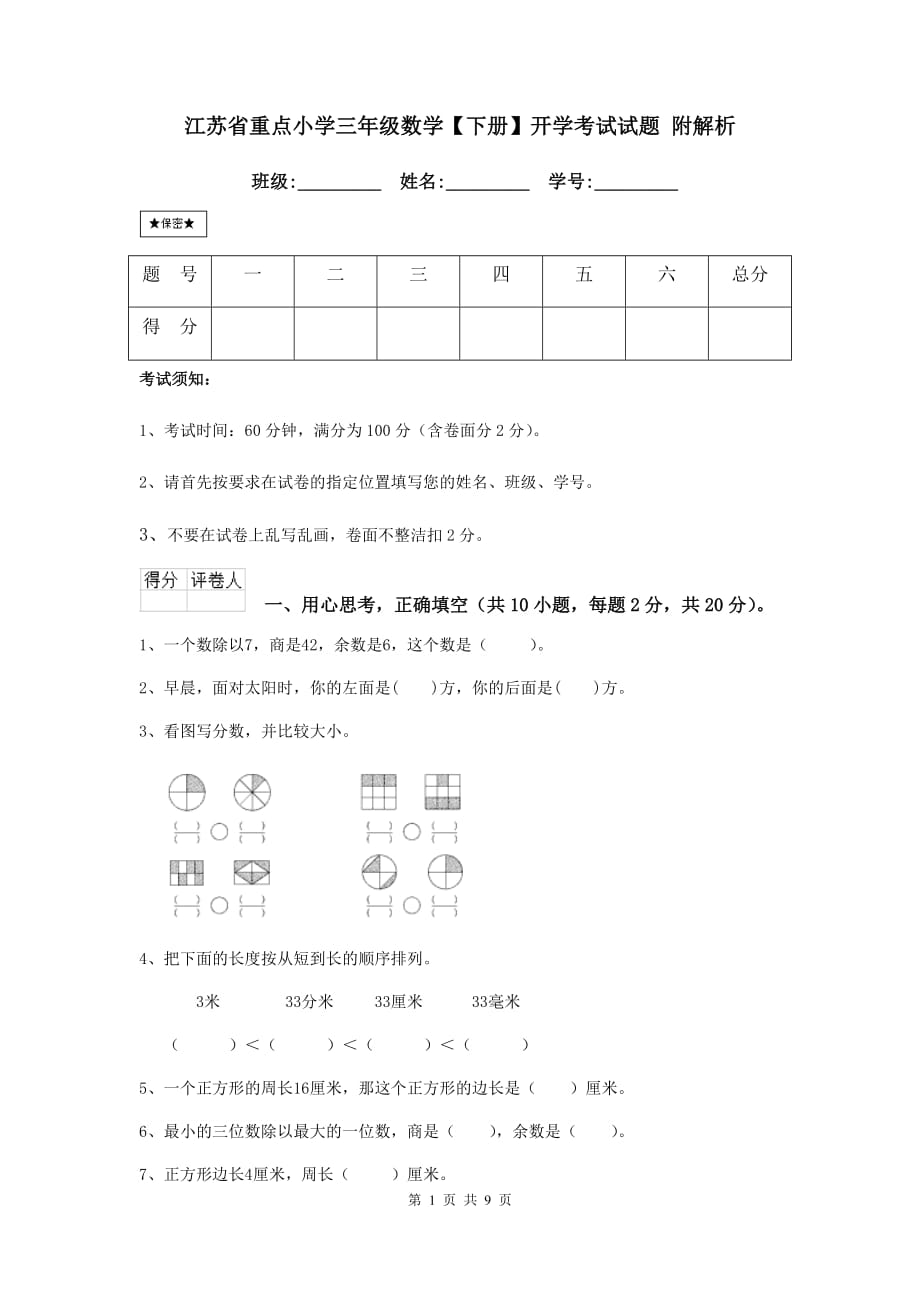 江苏省重点小学三年级数学【下册】开学考试试题 附解析_第1页