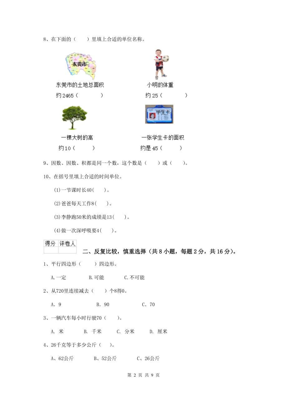 江苏省重点小学三年级数学【下册】开学考试试题 附解析_第2页