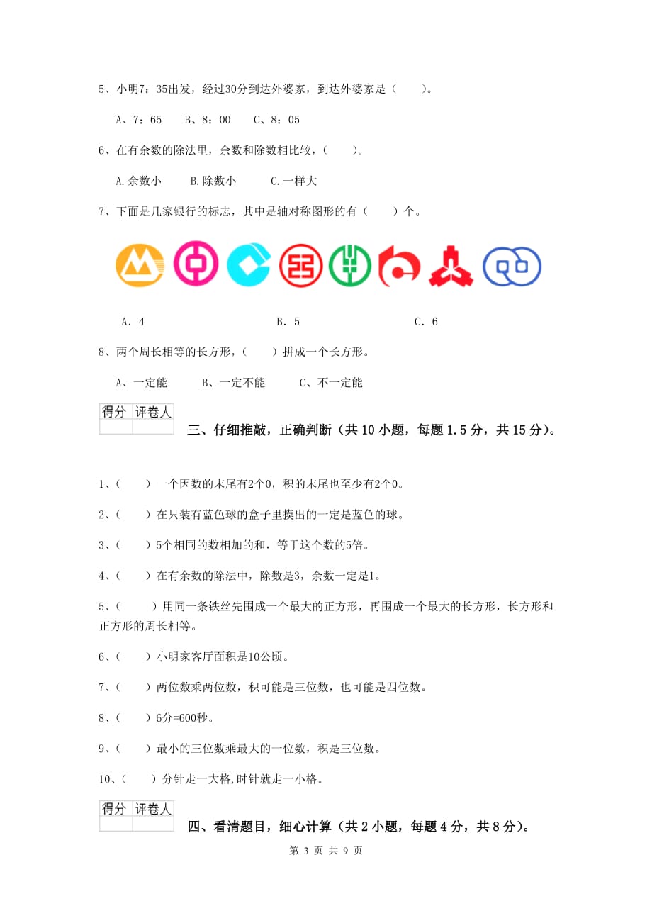 江苏省重点小学三年级数学【下册】开学考试试题 附解析_第3页