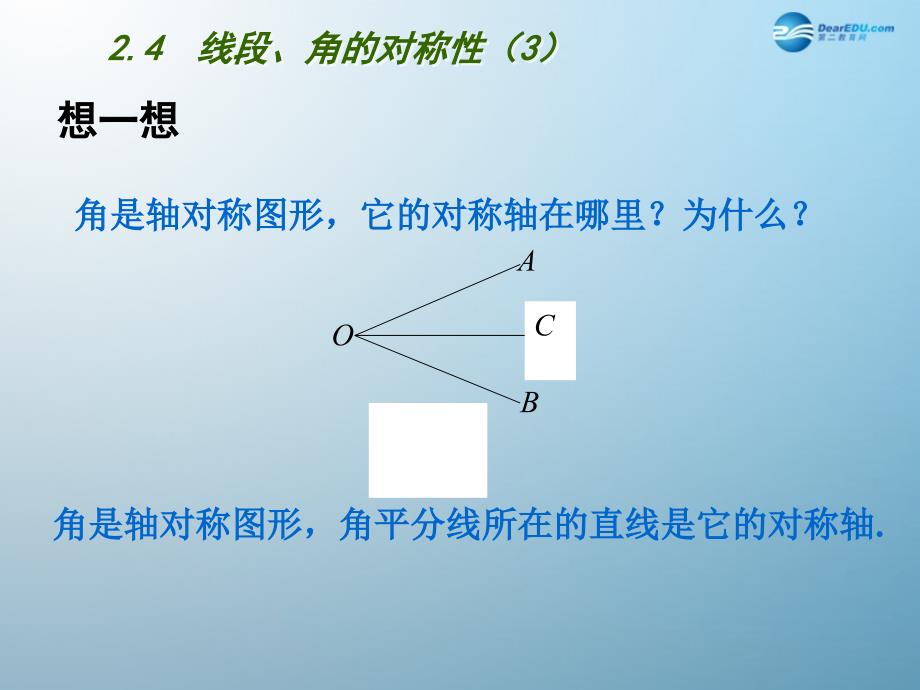 苏科初中数学八上《2.4 线段、角的轴对称性》PPT课件 (22)_第3页