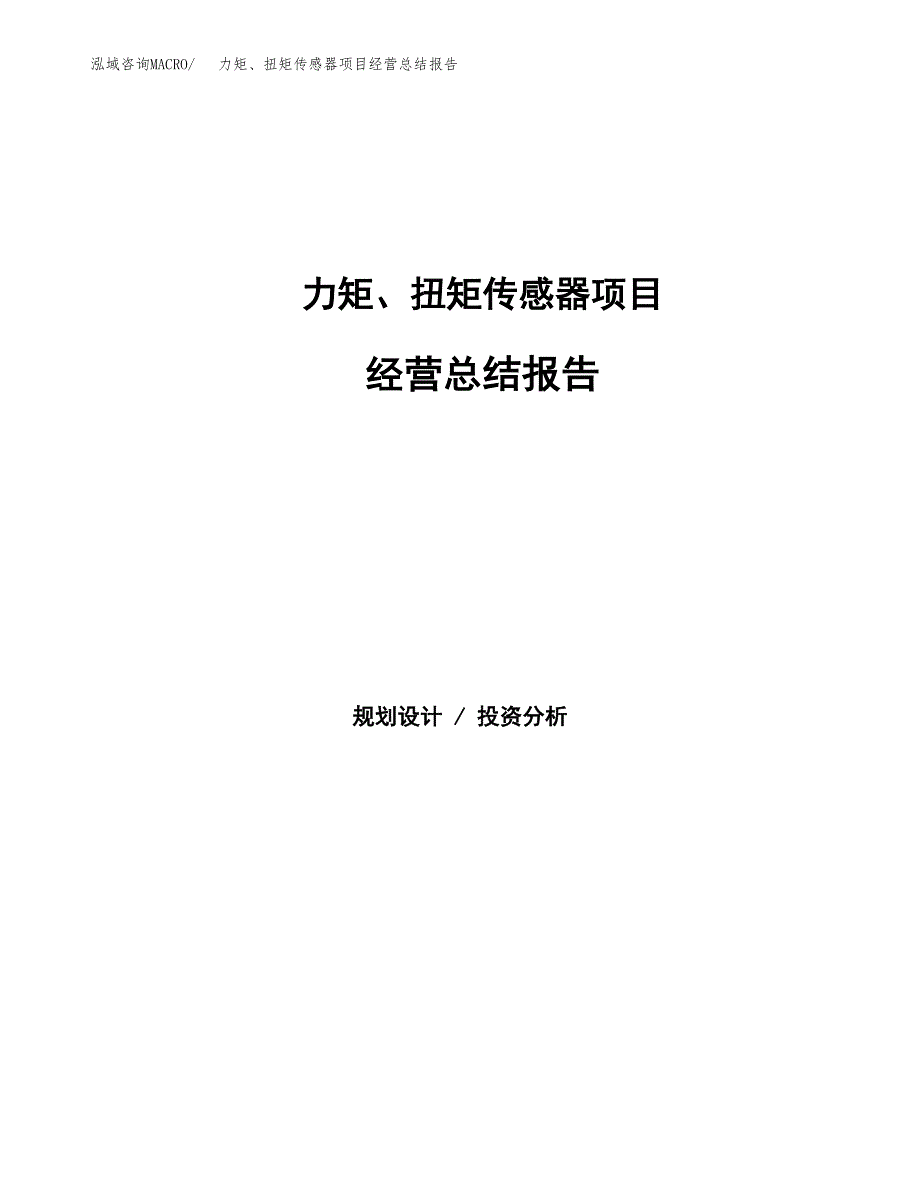 力矩、扭矩传感器项目经营总结报告范文模板.docx_第1页