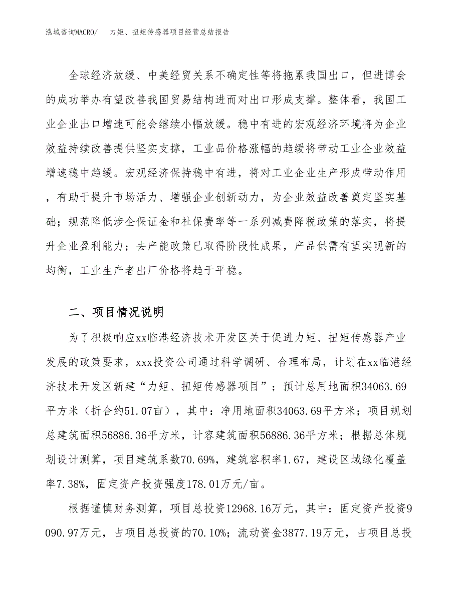 力矩、扭矩传感器项目经营总结报告范文模板.docx_第3页