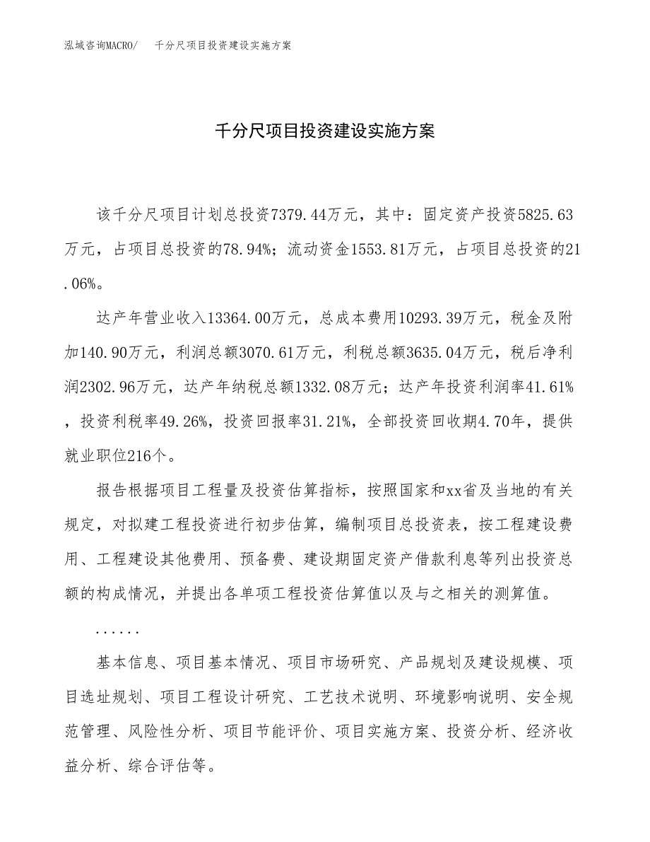 千分尺项目投资建设实施方案.docx_第1页