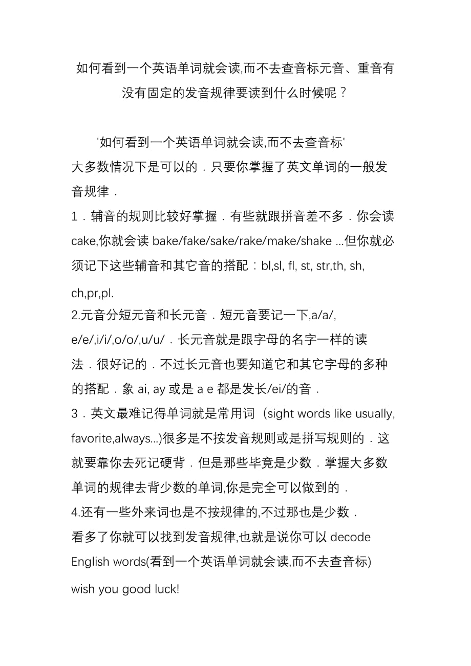 如何看到一个英语单词就会读-而不去查音标元音、重音有没有固定的发音规律要读到什么时候呢？_第1页