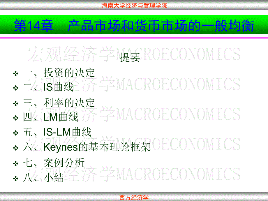 课件-宏观-14产品市场和货币市场的一般均衡_第1页