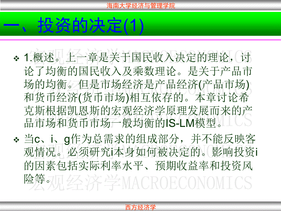 课件-宏观-14产品市场和货币市场的一般均衡_第2页