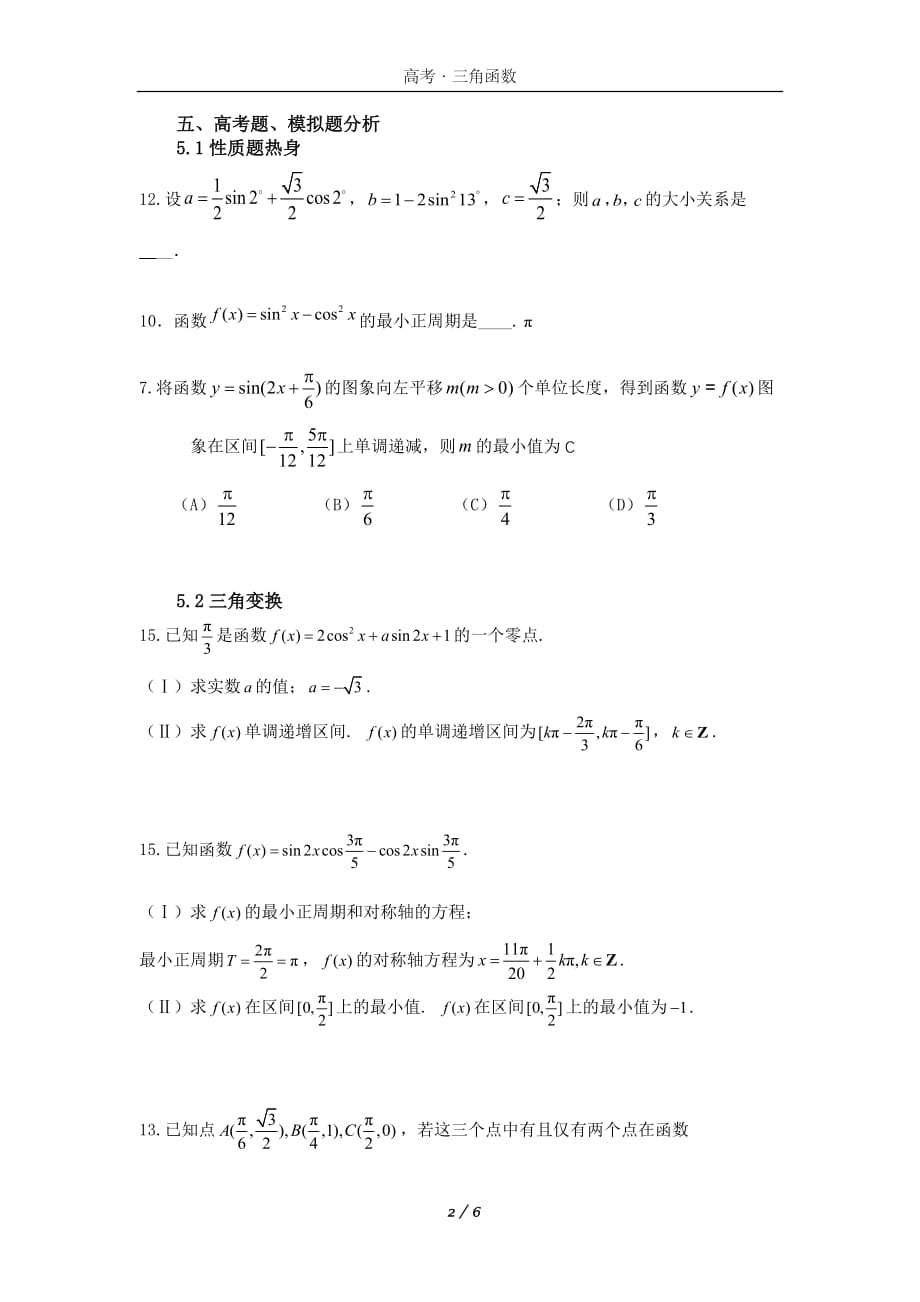 高中数学三角函数知识点总结和常见题类型归纳_第2页