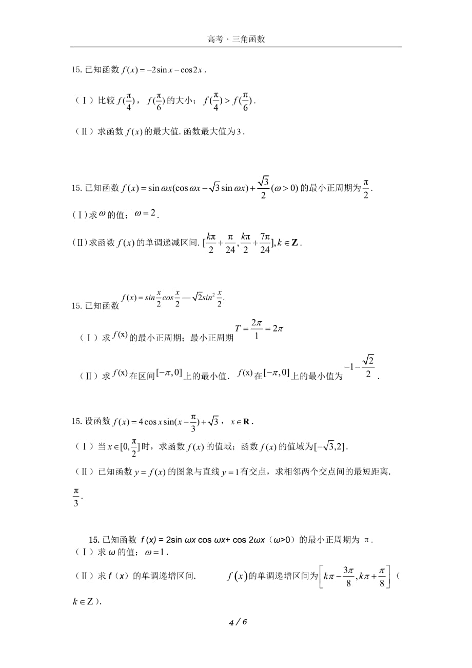 高中数学三角函数知识点总结和常见题类型归纳_第4页