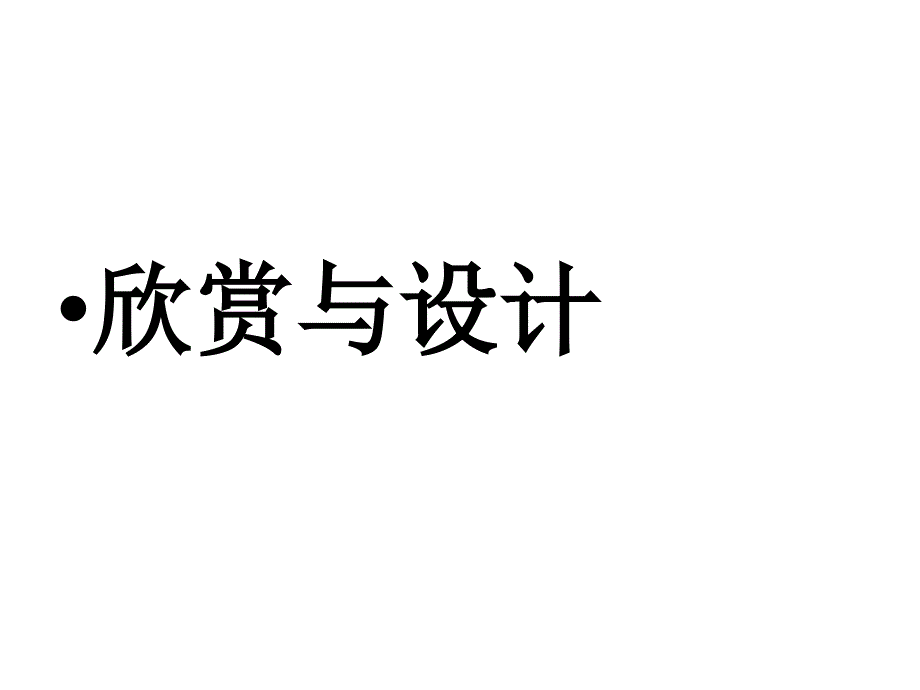 五年级上册数学课件-2.4 欣赏与设计 北师大版_第1页