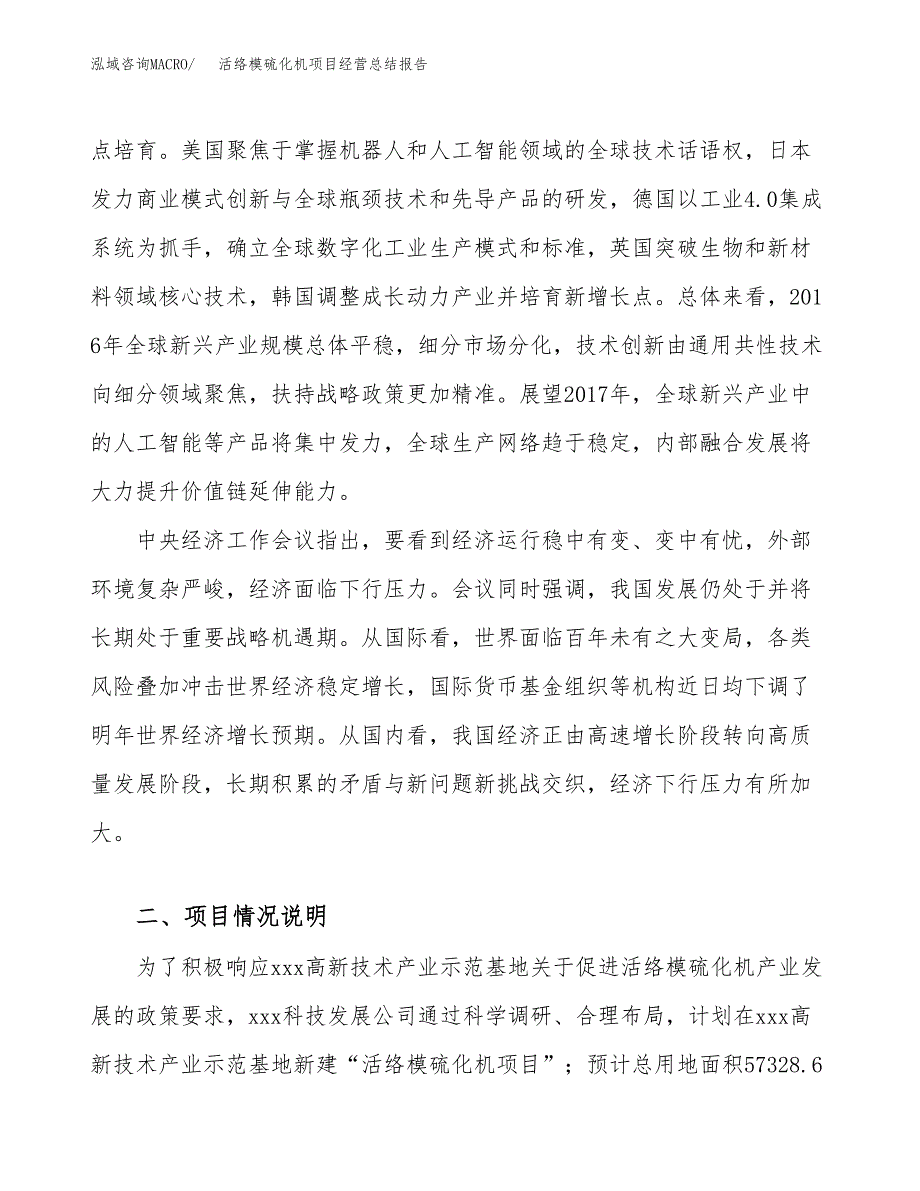 活络模硫化机项目经营总结报告范文模板.docx_第3页