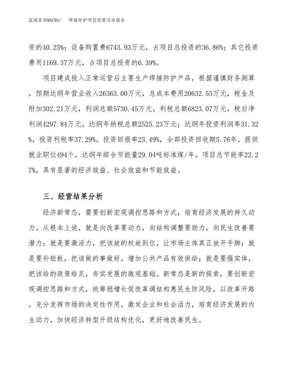 焊接防护项目经营总结报告范文模板.docx_第4页