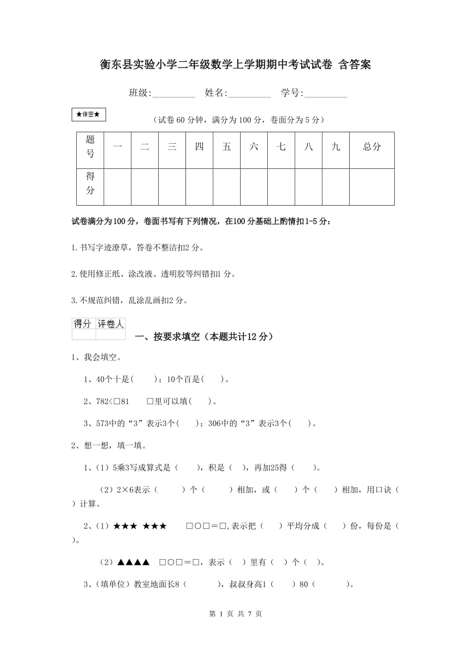 衡东县实验小学二年级数学上学期期中考试试卷 含答案_第1页