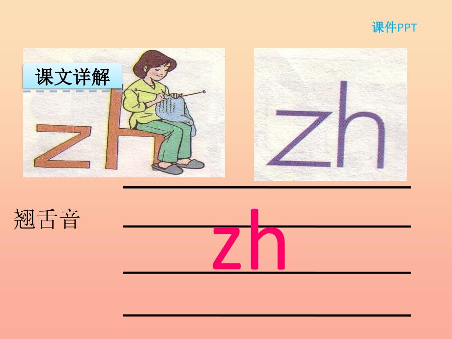 2019年秋季版一年级语文上册汉语拼音8zhchshr课件1新人教版_第2页