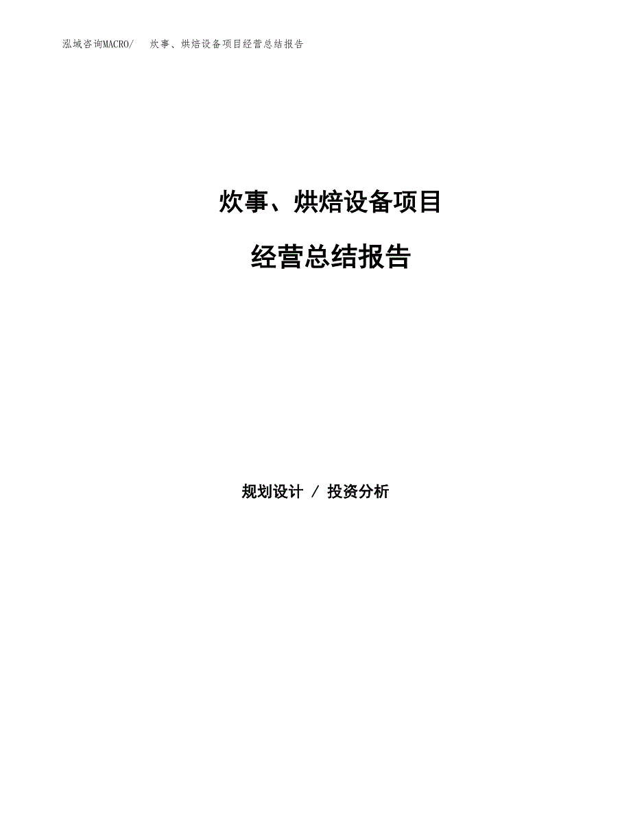 炊事、烘焙设备项目经营总结报告范文模板.docx_第1页