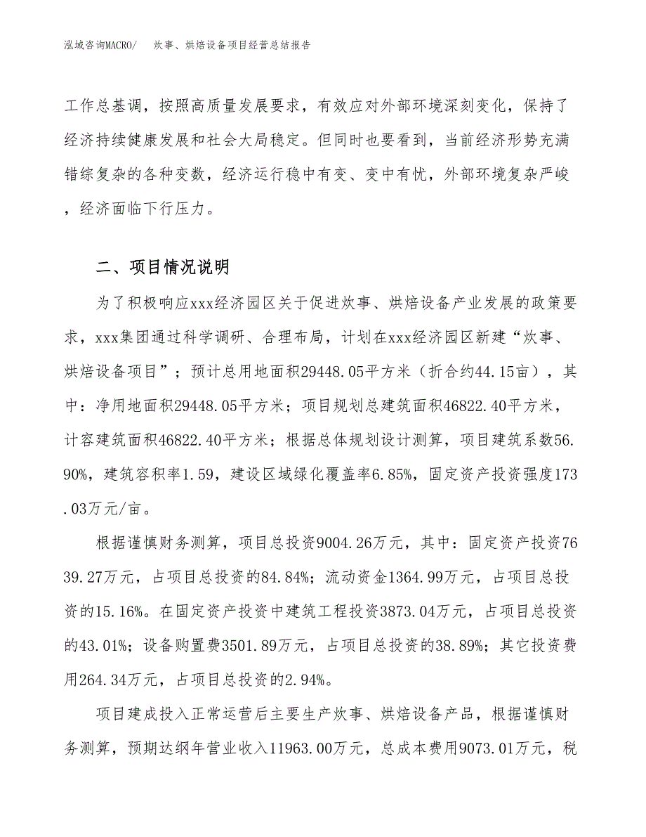 炊事、烘焙设备项目经营总结报告范文模板.docx_第3页