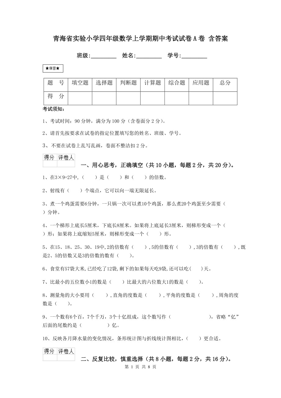 青海省实验小学四年级数学上学期期中考试试卷a卷 含答案_第1页