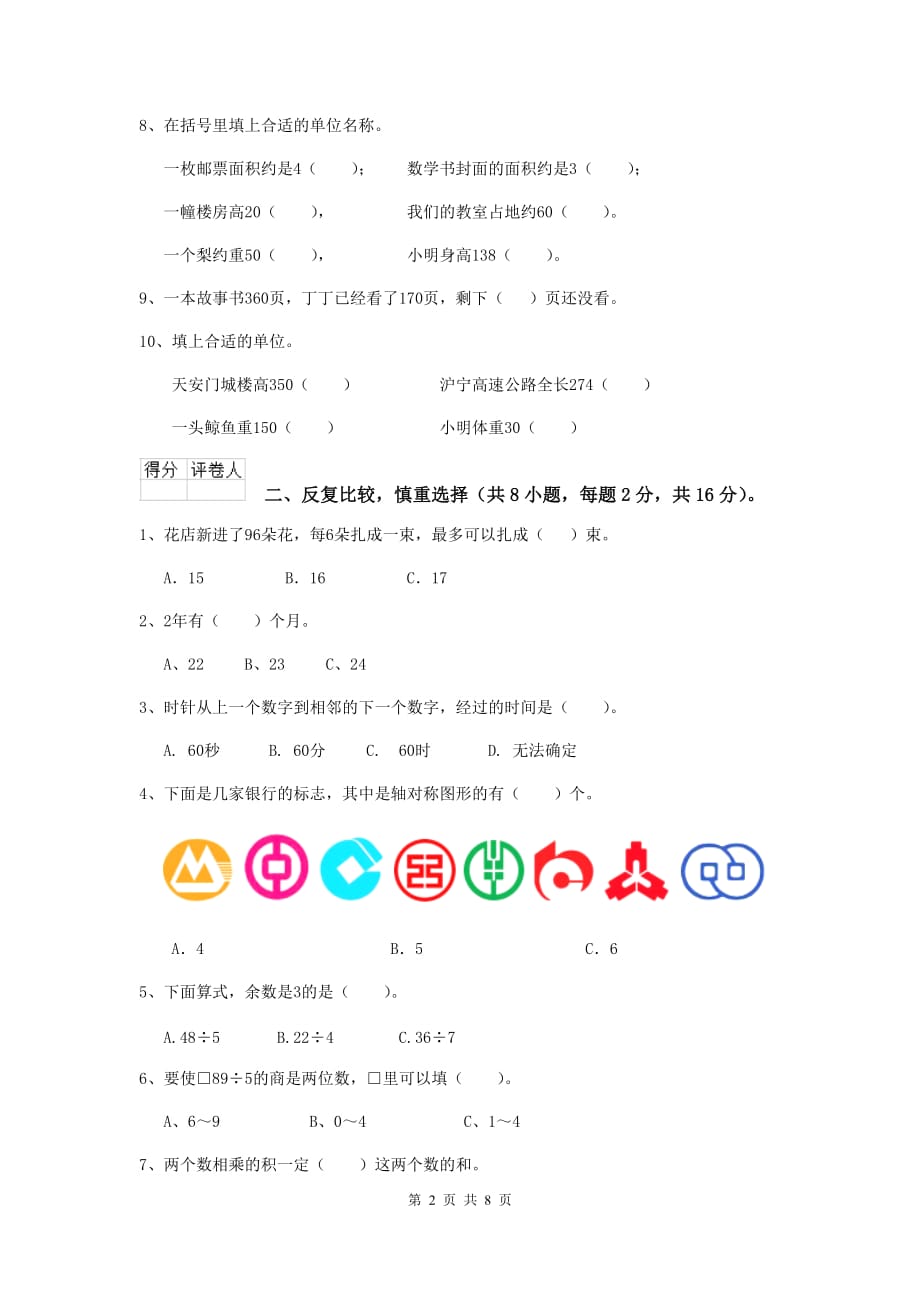 黑龙江省重点小学三年级数学下学期期中考试试卷 （含答案）_第2页