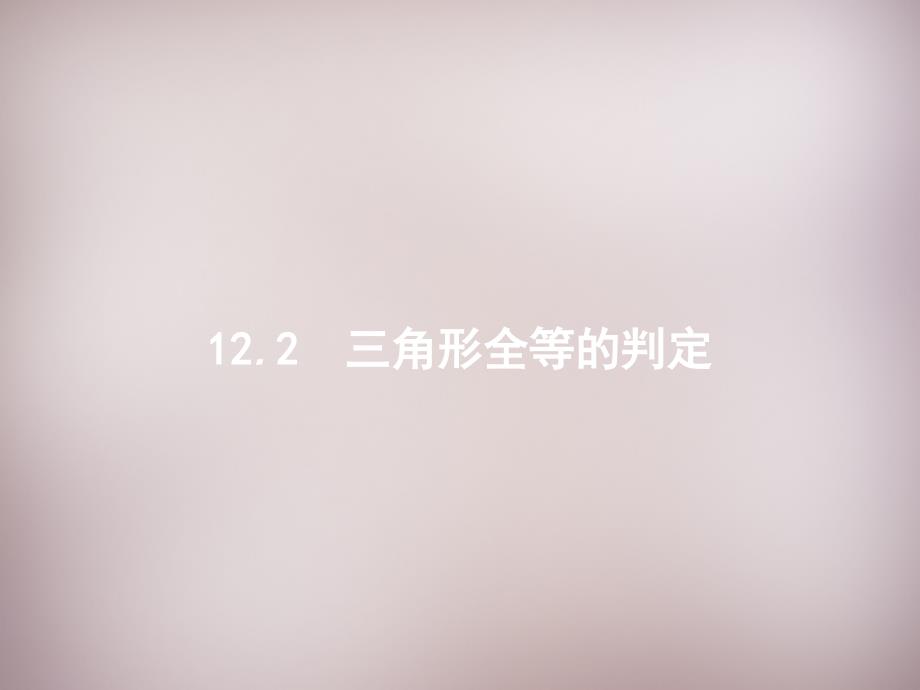 冀教初中数学八上《13.3全等三角形的判定》PPT课件 (1)_第1页