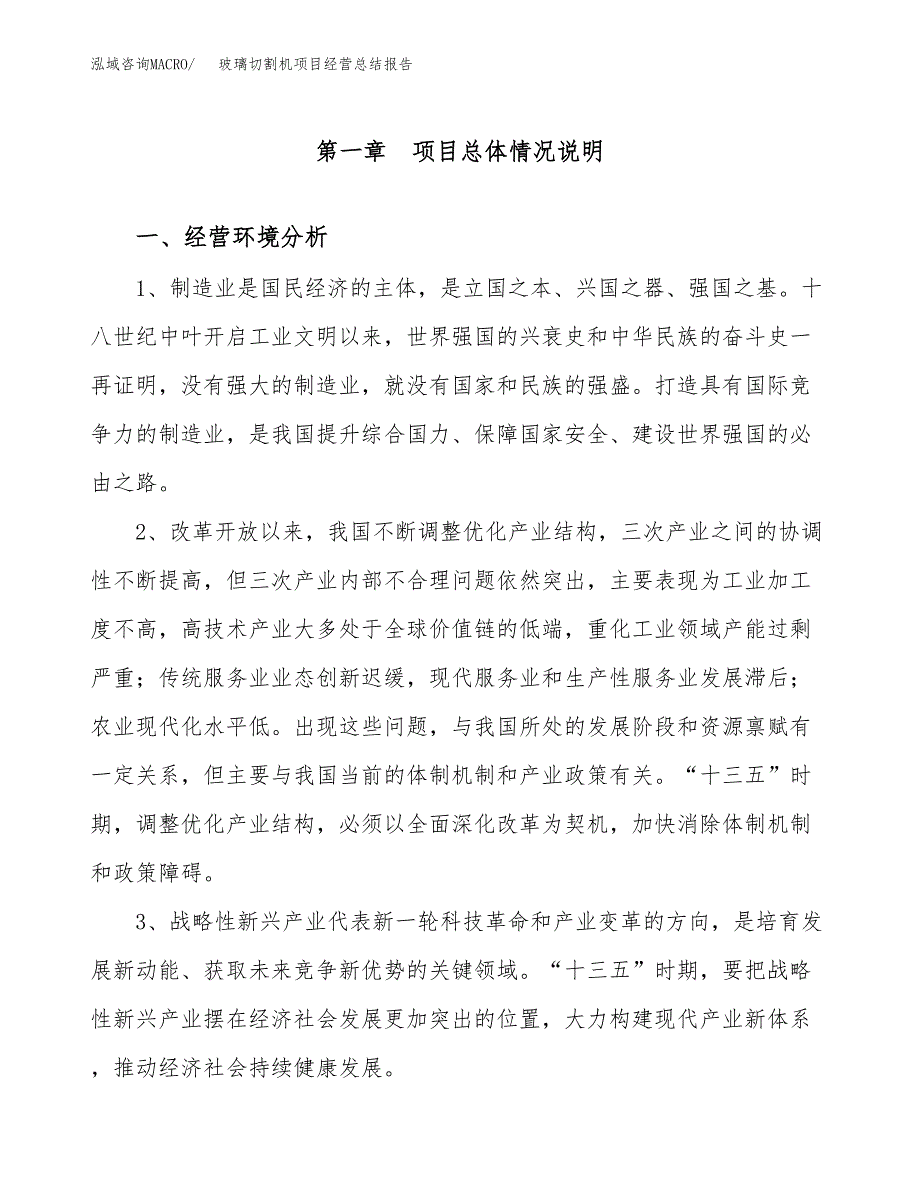 玻璃切割机项目经营总结报告范文模板.docx_第2页