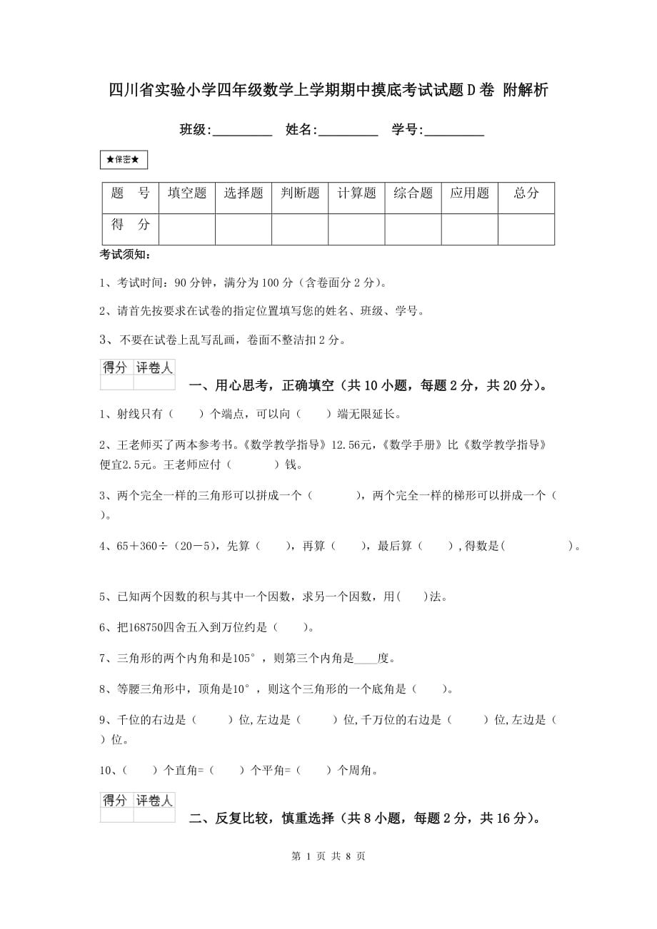 四川省实验小学四年级数学上学期期中摸底考试试题d卷 附解析_第1页