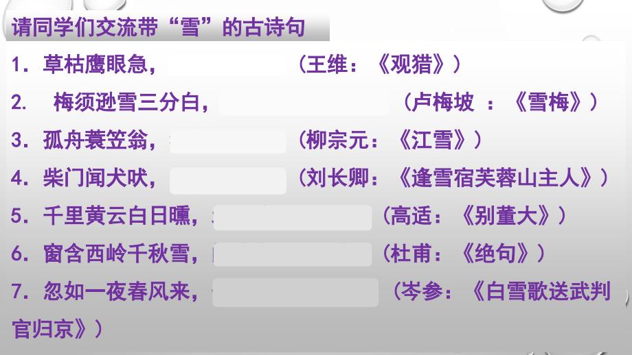 六年级下册语文课件-8.2雪鄂教版_第2页