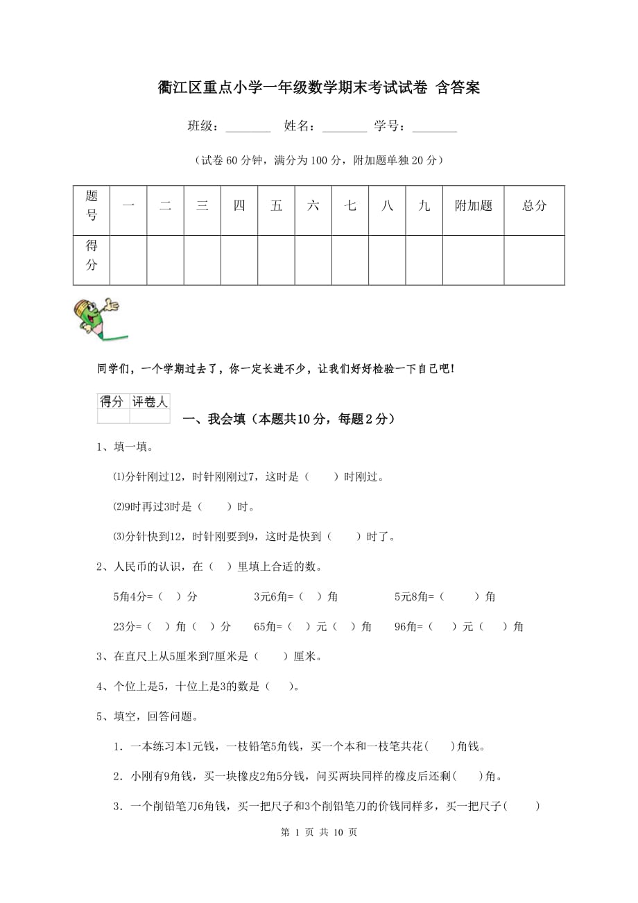 衢江区重点小学一年级数学期末考试试卷 含答案_第1页