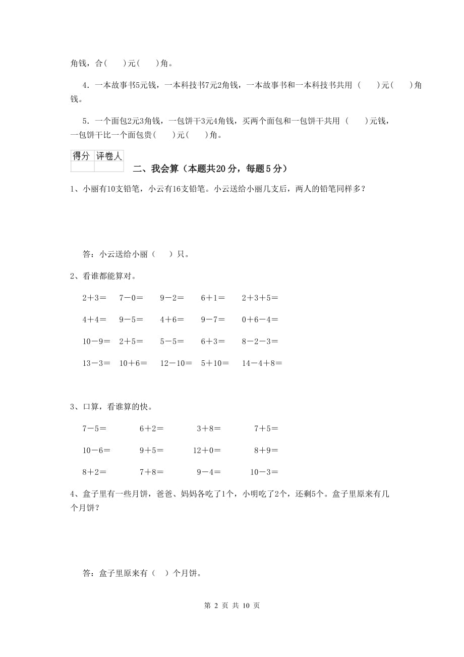 衢江区重点小学一年级数学期末考试试卷 含答案_第2页