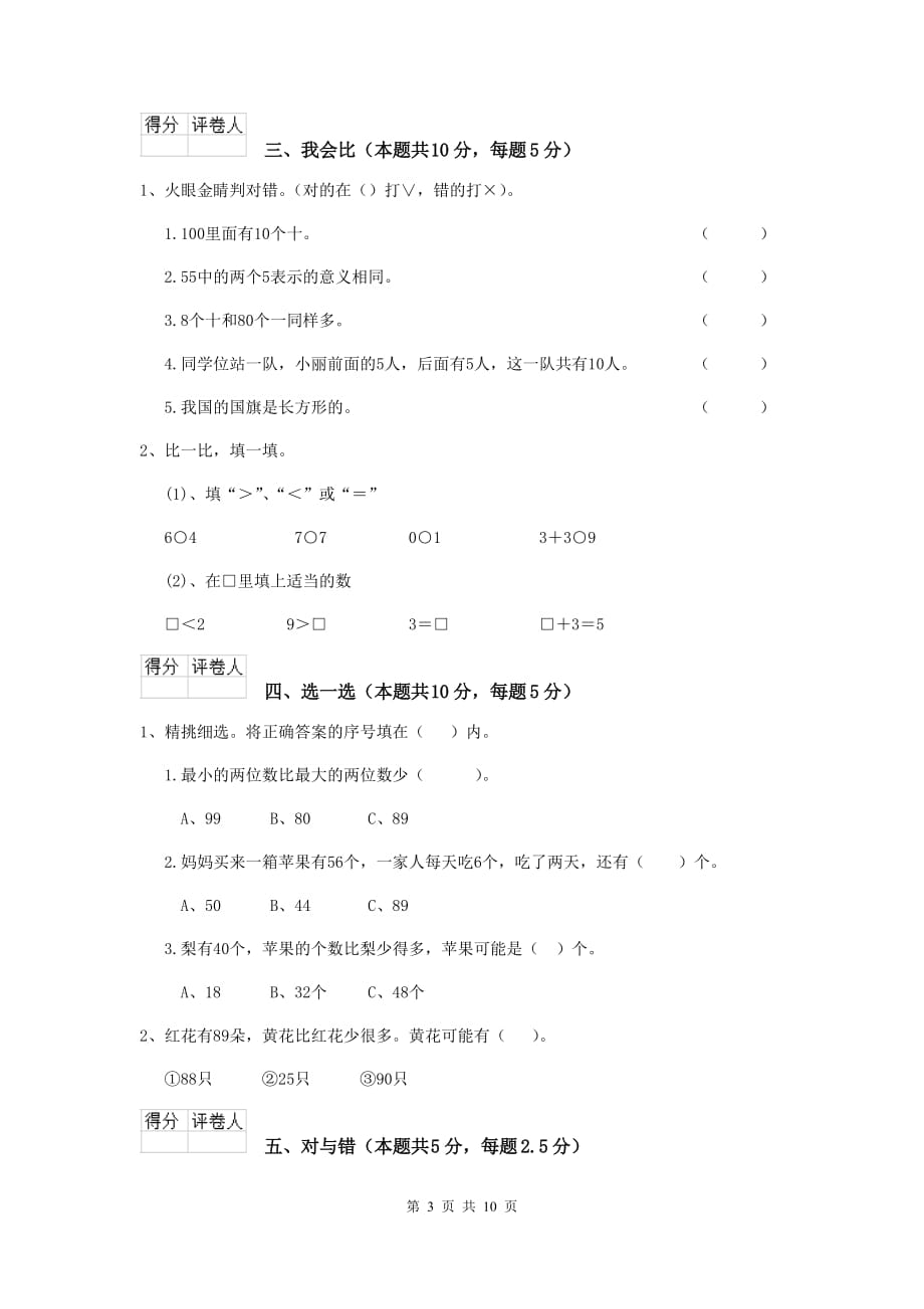 衢江区重点小学一年级数学期末考试试卷 含答案_第3页