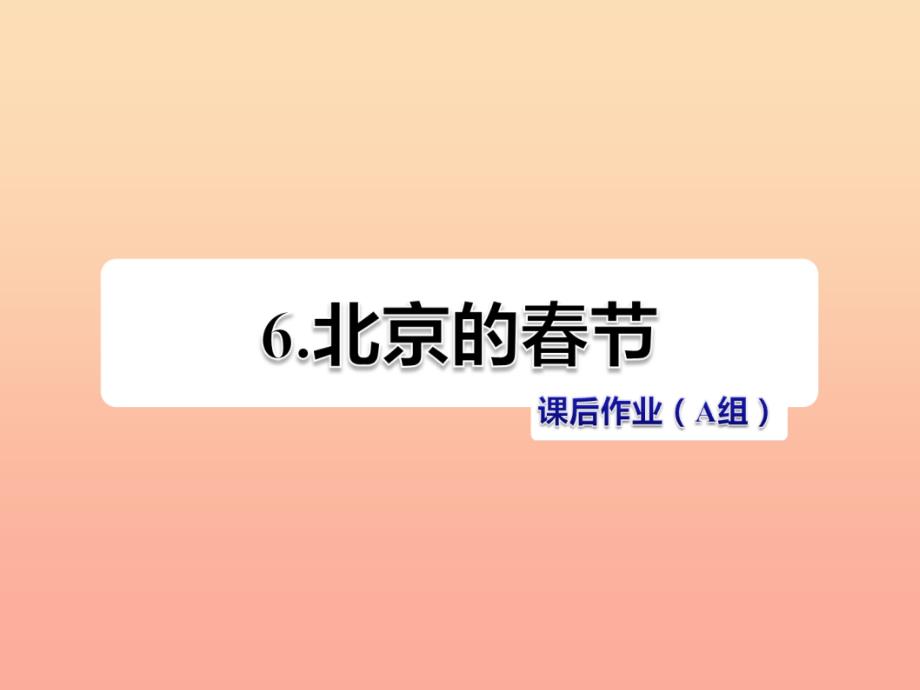 六年级语文下册 第二单元 6北京的春节（第2课时）课件 新人教版_第1页