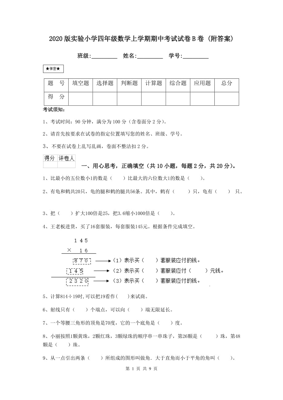 2020版实验小学四年级数学上学期期中考试试卷b卷 （附答案）_第1页