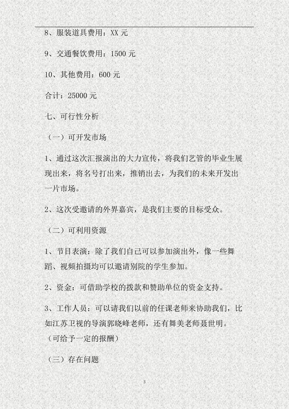 大学毕业汇报演出策划方案（精）_第3页