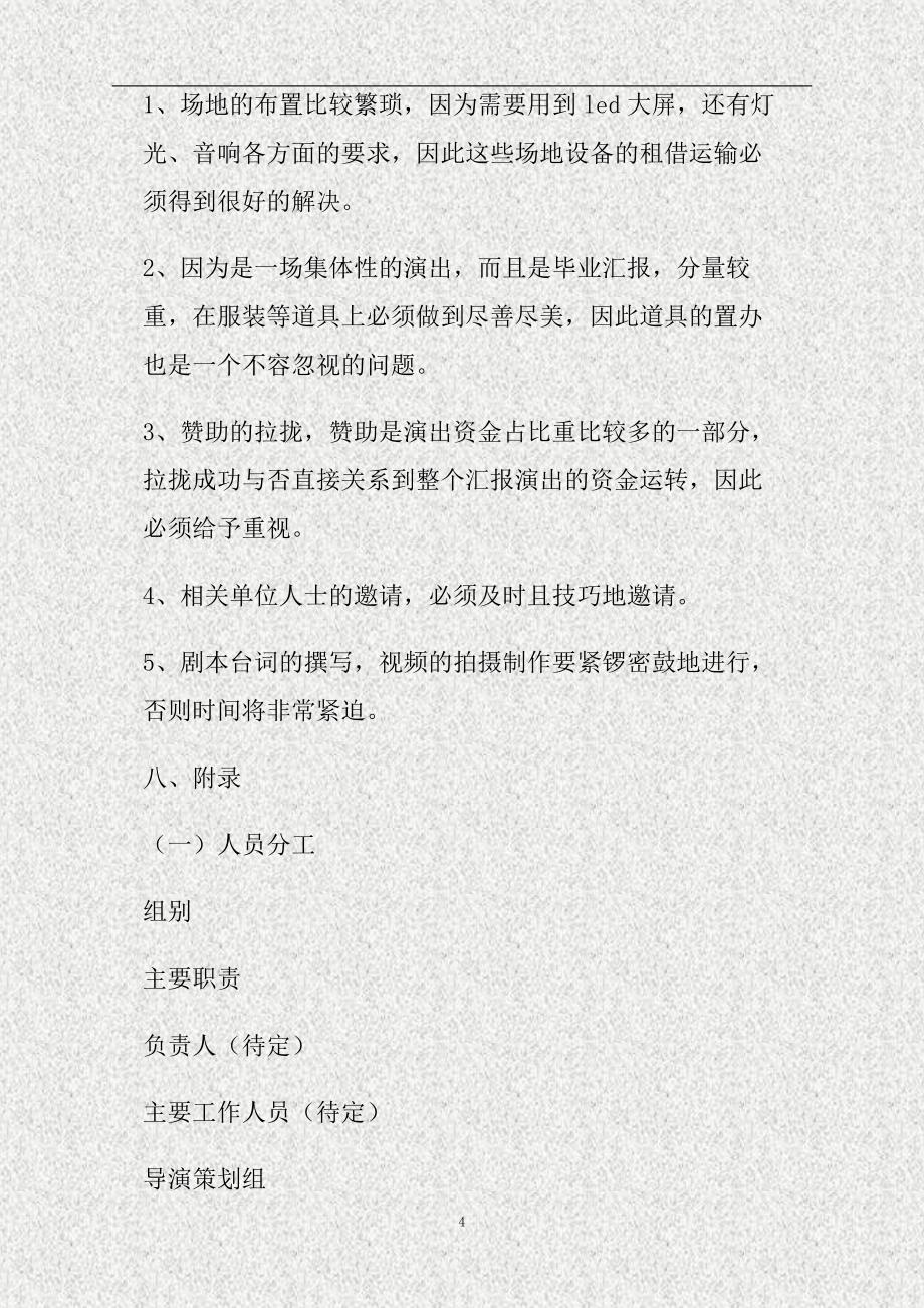 大学毕业汇报演出策划方案（精）_第4页