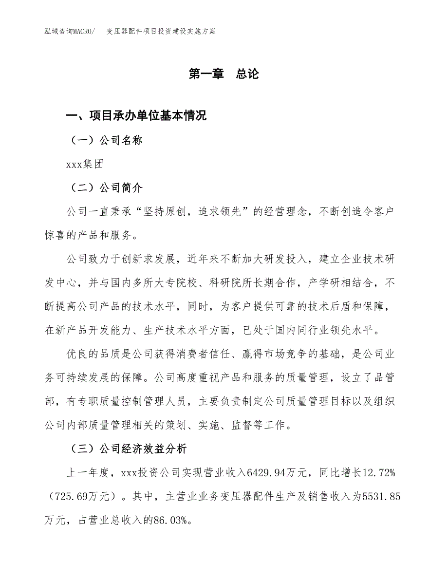 变压器配件项目投资建设实施方案.docx_第3页