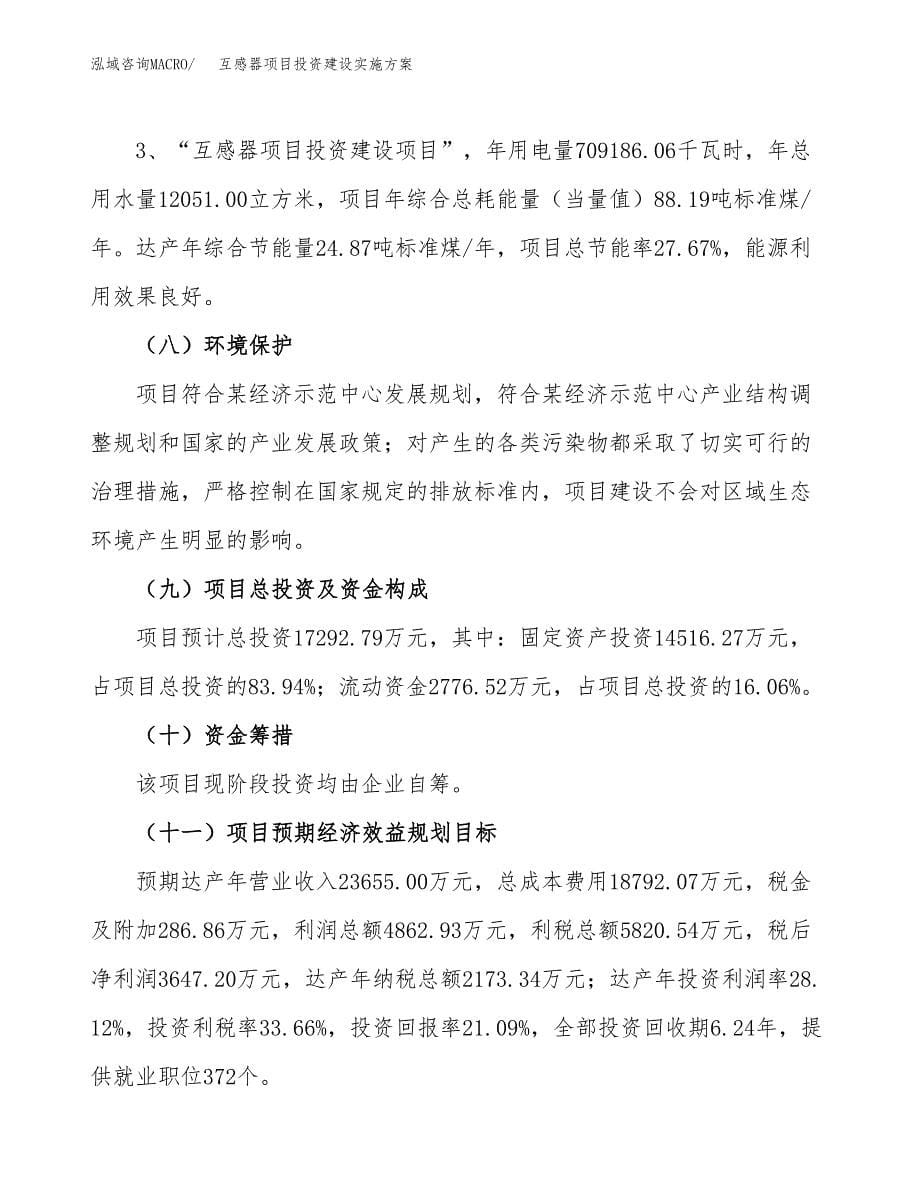 互感器项目投资建设实施方案.docx_第5页