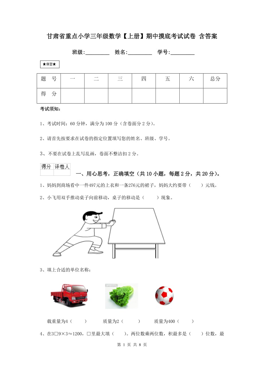 甘肃省重点小学三年级数学【上册】期中摸底考试试卷 含答案_第1页