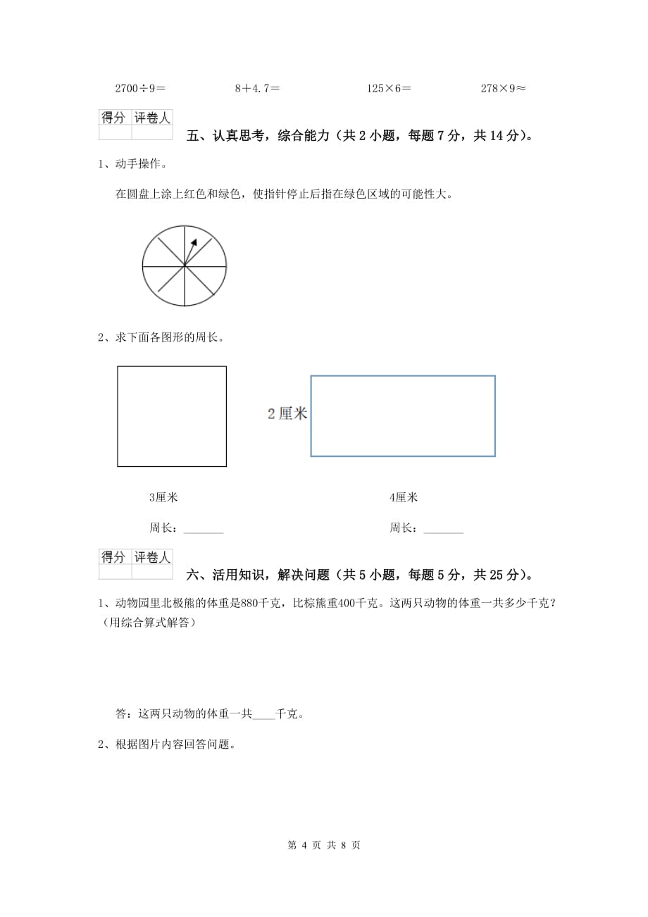 甘肃省重点小学三年级数学【上册】期中摸底考试试卷 含答案_第4页