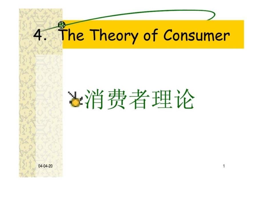 微观经济学（李建德）（）消费者理论_第1页