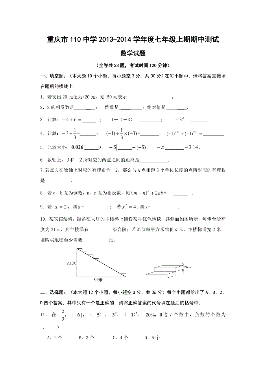 重庆市第110中学校2013-2014学年七年级上学期期中考试数学试卷_第1页