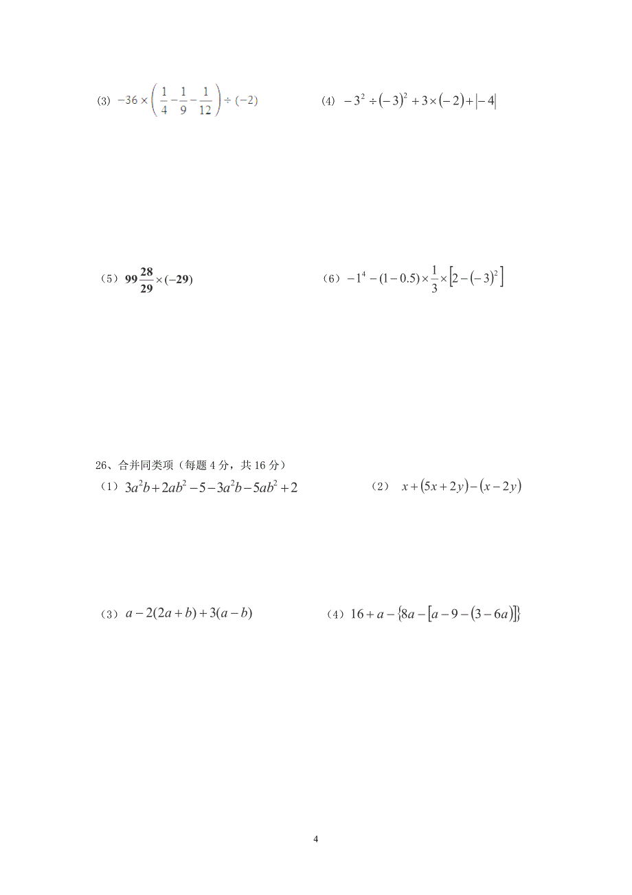 重庆市第110中学校2013-2014学年七年级上学期期中考试数学试卷_第4页