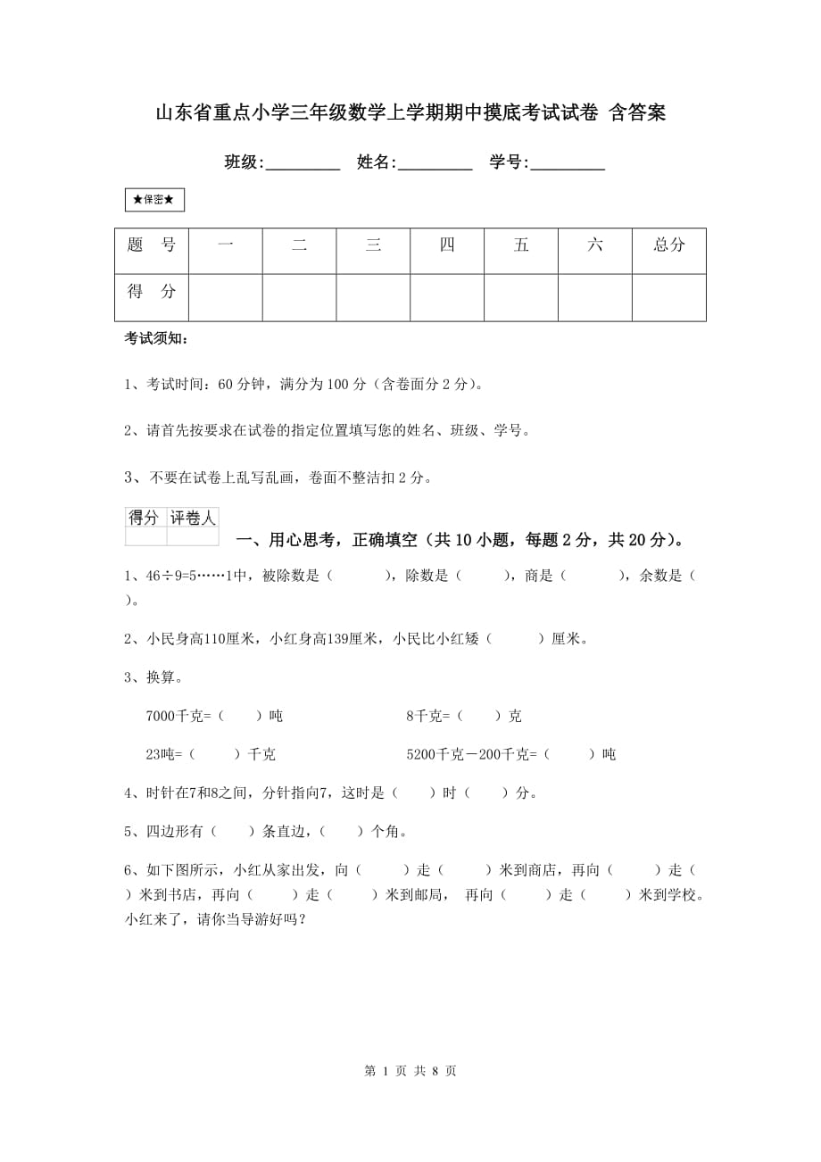 山东省重点小学三年级数学上学期期中摸底考试试卷 含答案_第1页